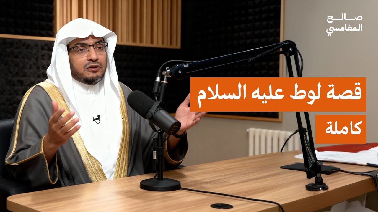 قصة لوط عليه السلام عبرة لكل زمان | الشيخ صالح المغامسي