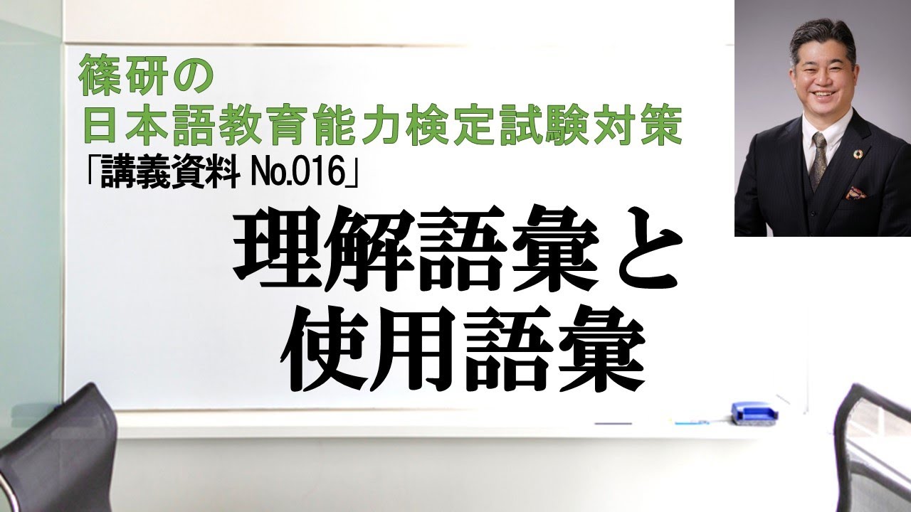 理解語彙と使用語彙－篠研の「日本語教育能力検定試験対策」