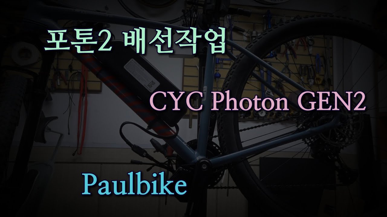 CYC포톤 GEN2 배선작업