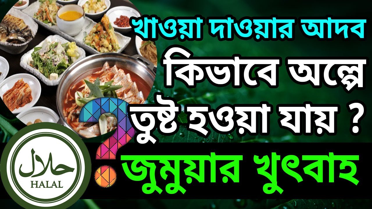 RULES OF EATING & DRINTING 📗 খাওয়া দাওয়ার আদব ✔ কিভাবে অল্পে তুষ্ট হওয়া যায়