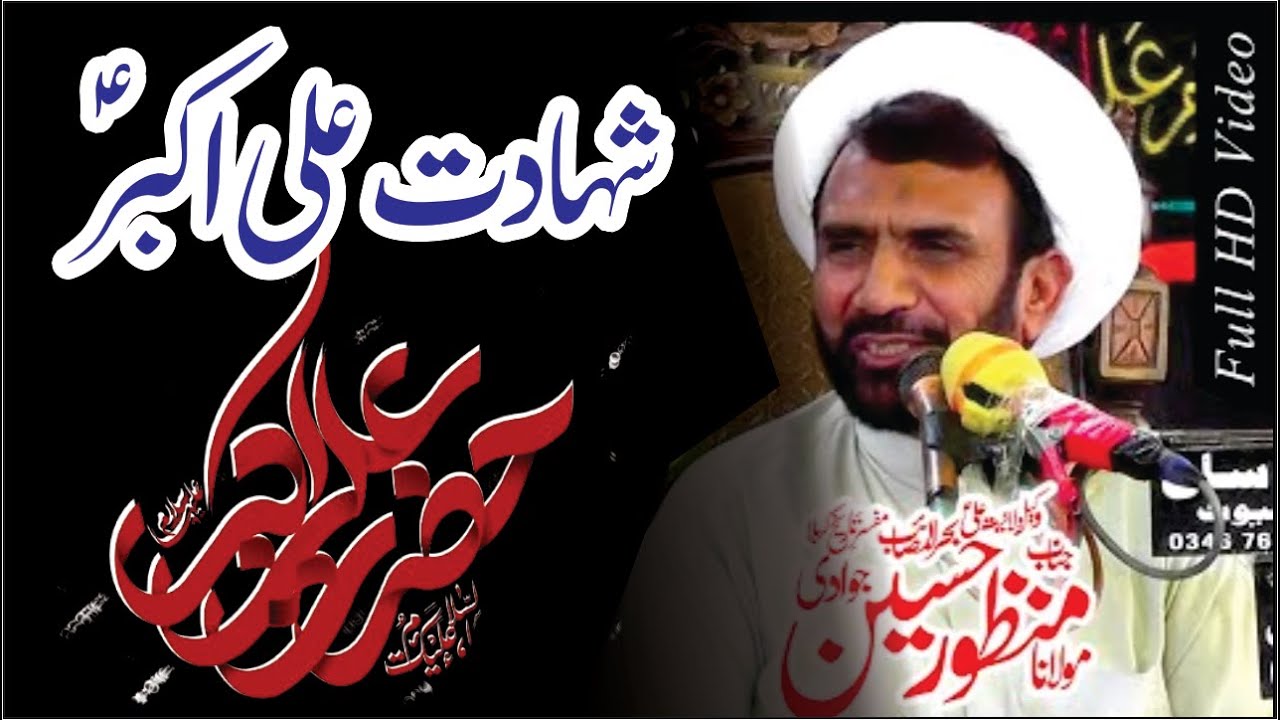 Maulana Manzoor Hussain Jawadi- Shahadat e Hazrat E Ali Akbar A.S