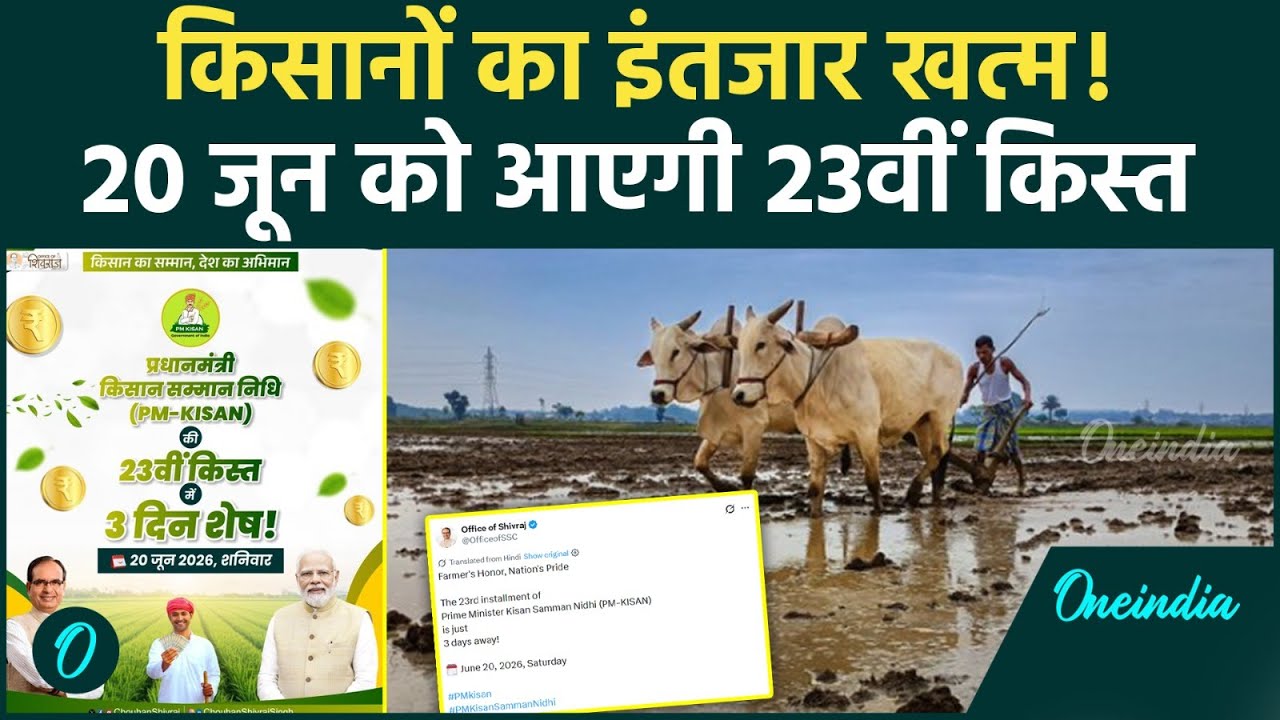 PM Kisan 23rd Installment: सबको नहीं मिलेंगे ₹2000 | 23वीं किस्त से पहले e-KYC को लेकर बड़ा Update