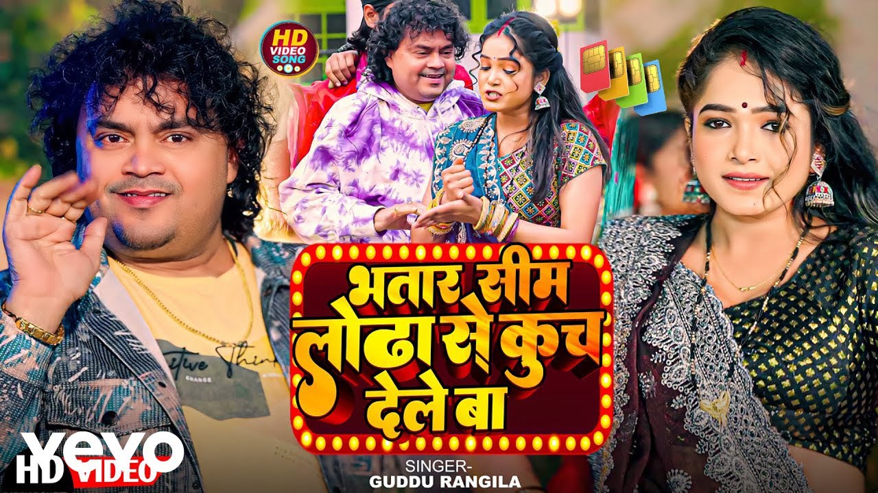 Guddu Rangeela - Latest Bhojpuri Video- Bhatar Sim Lodha Se Kuch Dele Ba (Music Video)