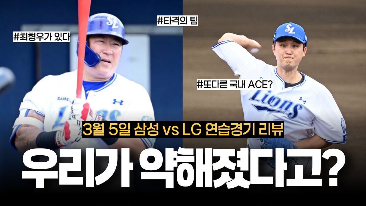 삼성이 약해졌다고? 우리에게는 최형우, 최원태가 있다!!  [3/5 연습경기 리뷰]