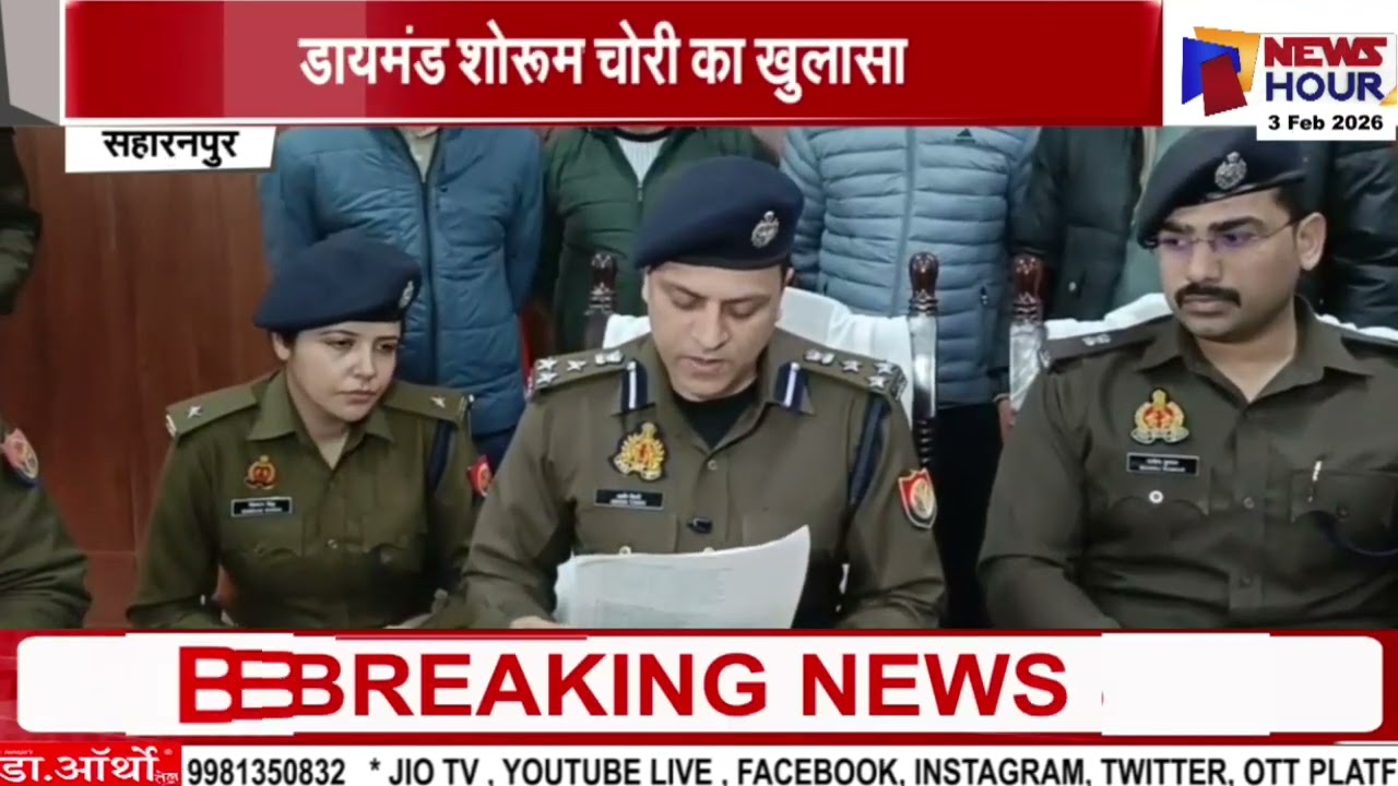 Saharanpur : डायमंड शोरूम चोरी का खुलासा, 5 अभियुक्त गिरफ्तार !