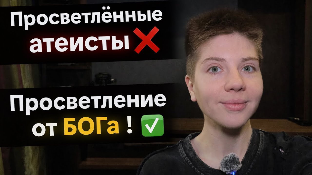 Просветление от БОГа и Атеизм 