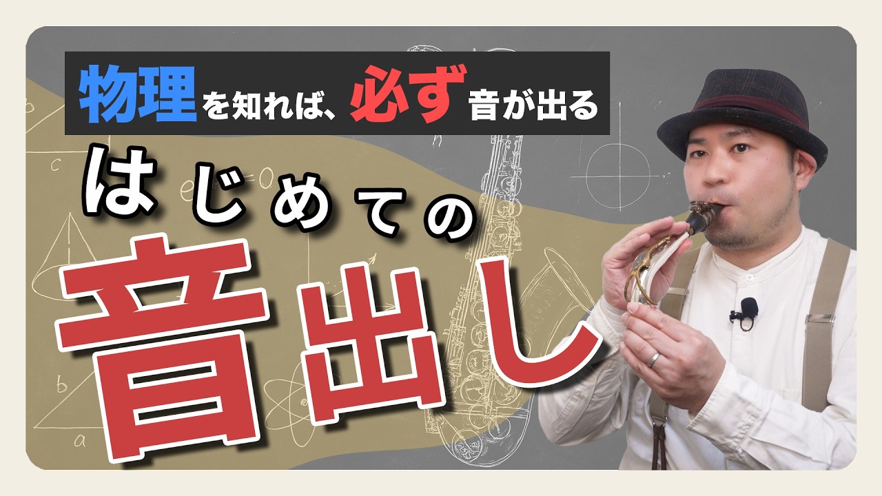 サックス 初心者の音の出し方！最初にやるべき練習ステップ【前編】
