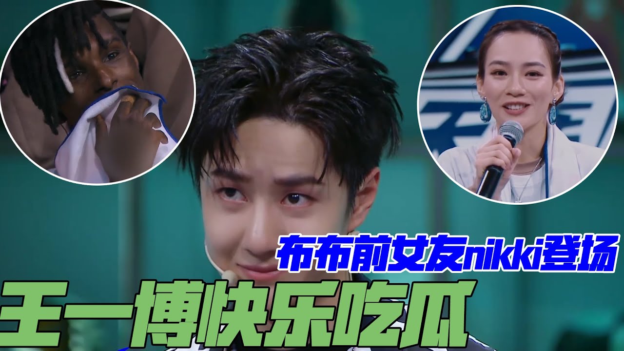 布布前女友nikki登场，王一博一脸吃瓜的表情，“总编剧”之魂又按耐不住了，还撺掇张艺兴  | 王一博、刘宪华Henry Lau 、张艺兴、韩庚《这就是街舞4》