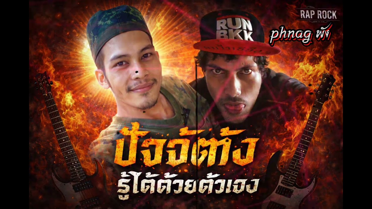 ปัจจัตตัง รู้ได้ด้วยตัวเอง Phnag พัง