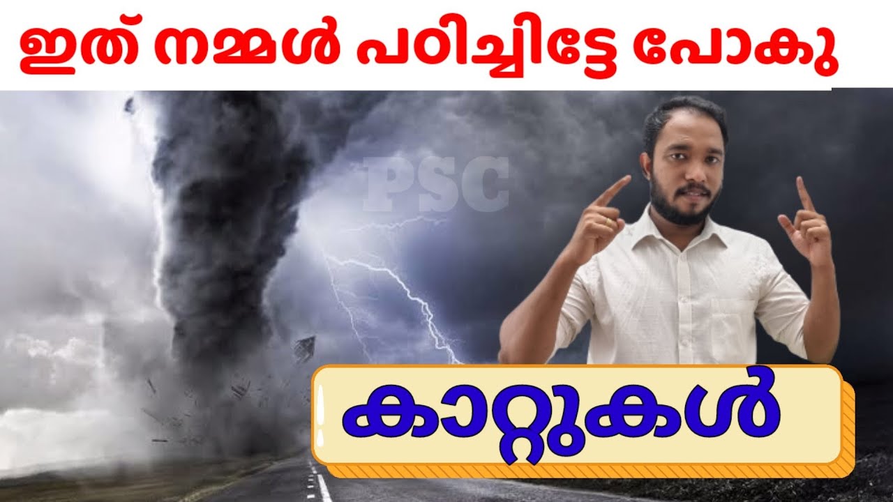 കാറ്റുകൾ ( World Geography ) നമ്മൾ തുടങ്ങുന്നു..  ഇത് നിങ്ങൾ പഠിച്ചിരിക്കും.. എന്റെ വാക്ക് 🤝. PART-1