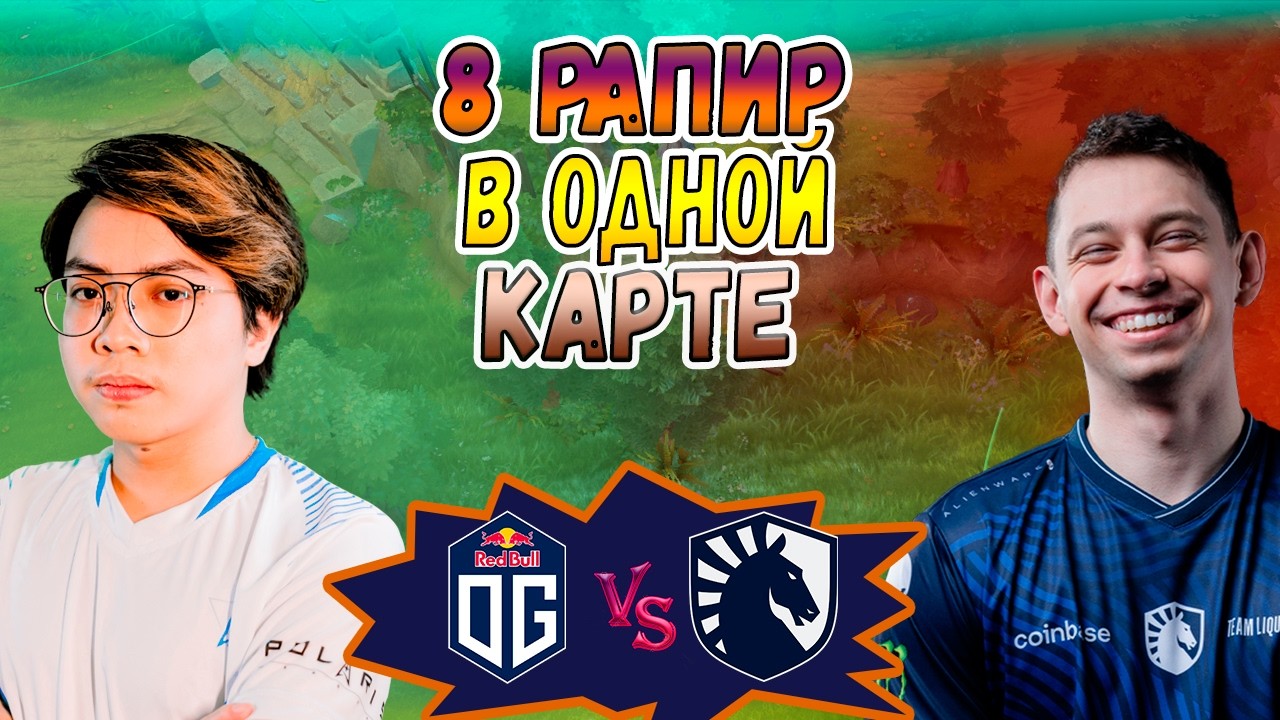 ЛЮТЫЙ ПОТ В ПОТНОЙ СЕРИИ  - OG vs Liquid - BLAST Slam 6 - ХАЙЛАЙТЫ