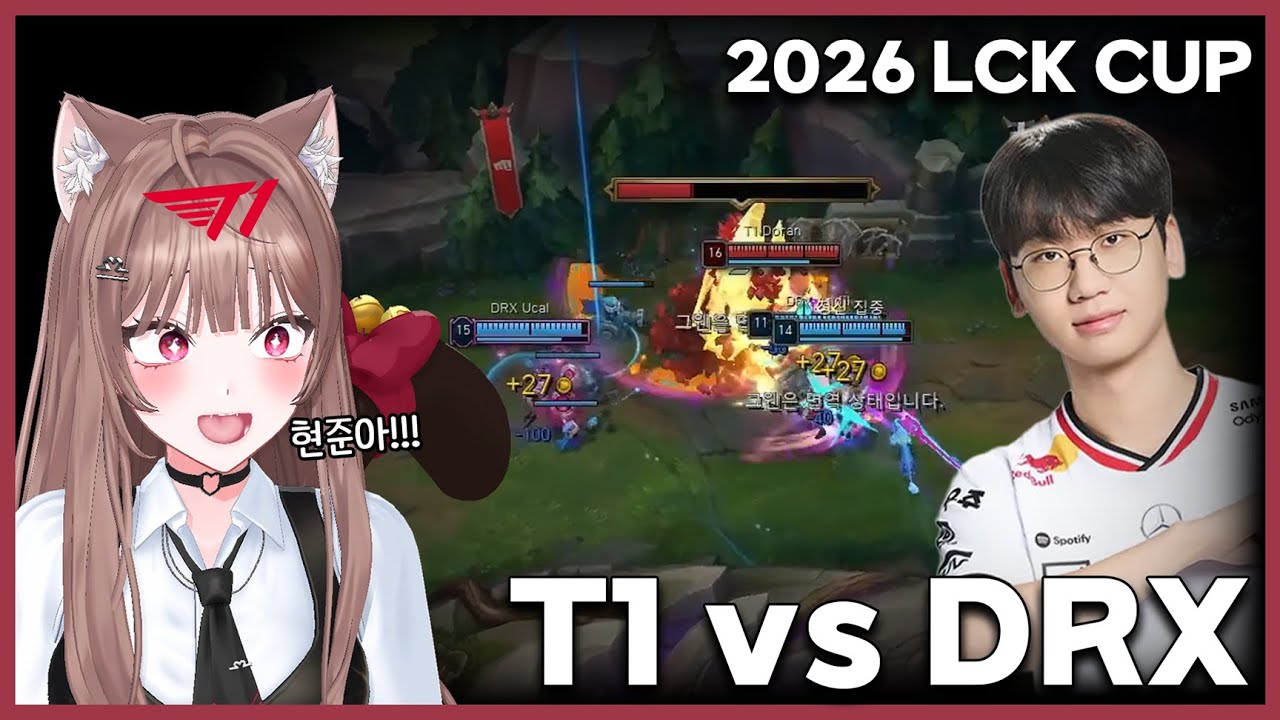 DRX 스트레스 많이 받을거야｜T1 vs DRX｜2026 LOL LCK컵 리액션 반응
