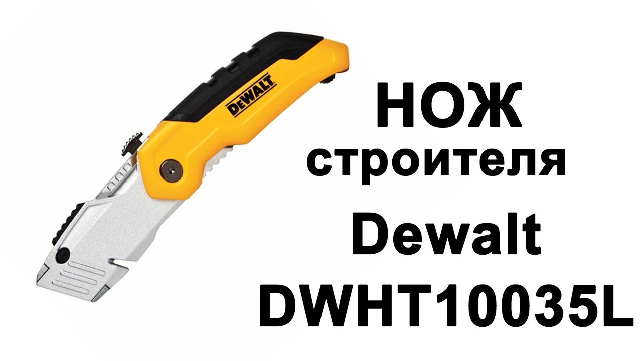 Нож Dewalt DWHT10035