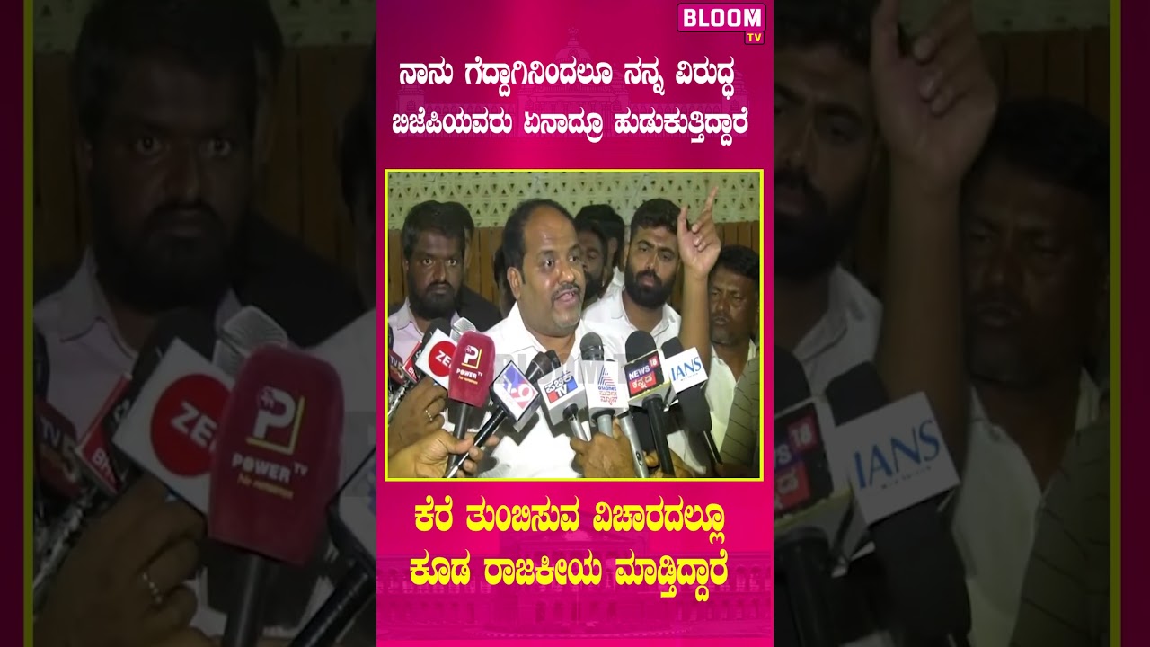 ನಾನು ಗೆದ್ದಾಗಿನಿಂದಲೂ ನನ್ನ ವಿರುದ್ಧ ಬಿಜೆಪಿಯವರು ಏನಾದ್ರೂ ಹುಡುಕುತ್ತಿದ್ದಾರೆ,