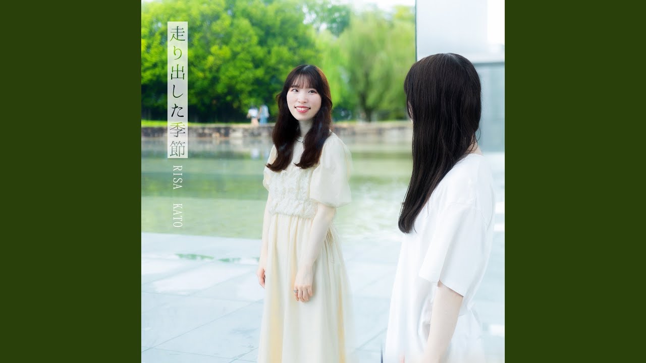 走り出した季節