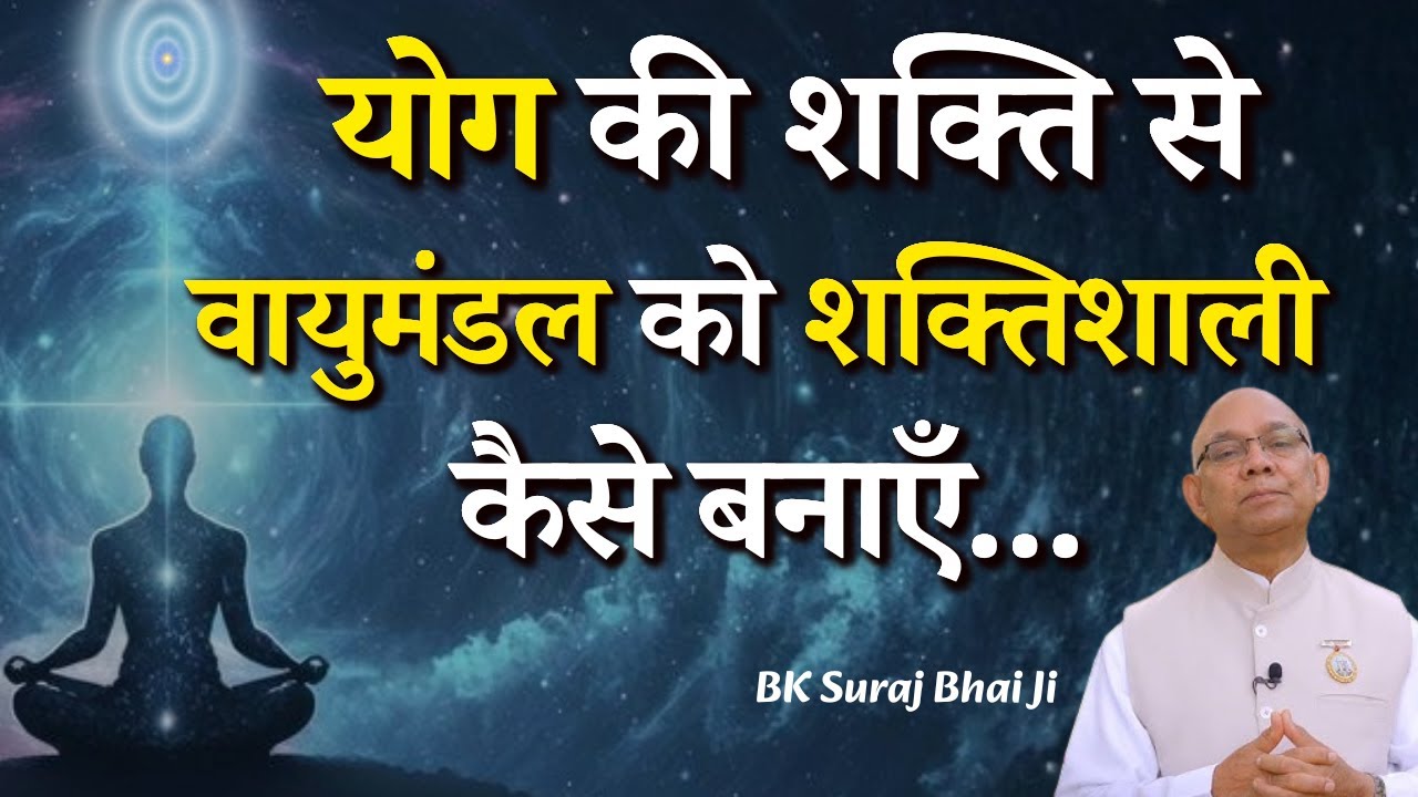 योग की शक्ति से वायुमंडल को शक्तिशाली कैसे बनाएँ...|| BK Suraj Bhai Ji || Godlywood Studio #yoga