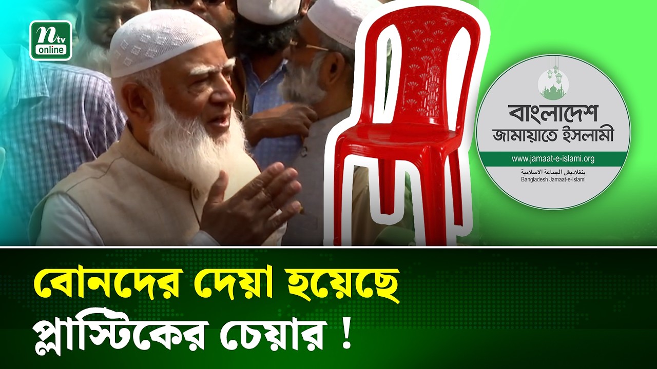সব জায়গায় বৈষম্য, বোনদের দেওয়া হয় প্লাস্টিকের চেয়ার: জামায়াত আমির | Equality | NTV News