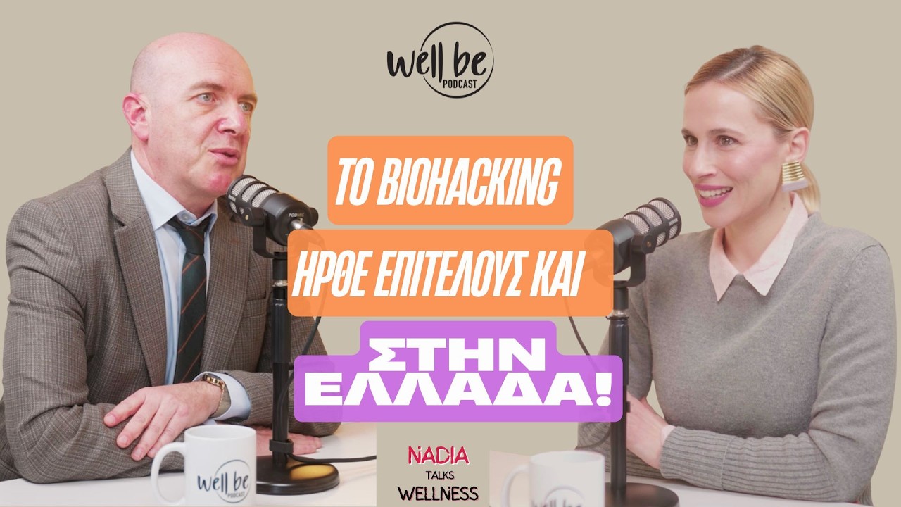 Μπορούμε να αλλάξουμε τη βιολογική μας ηλικία και να αντιστρέψουμε τη γήρανση. Με τον Γ. Καλαϊτζή.