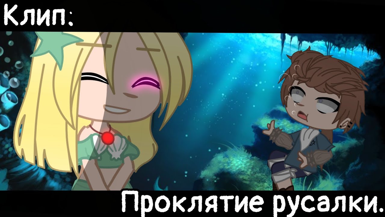 [🥀Проклятие русалки🥀][🔥Клип🔥][✨Gacha club✨]