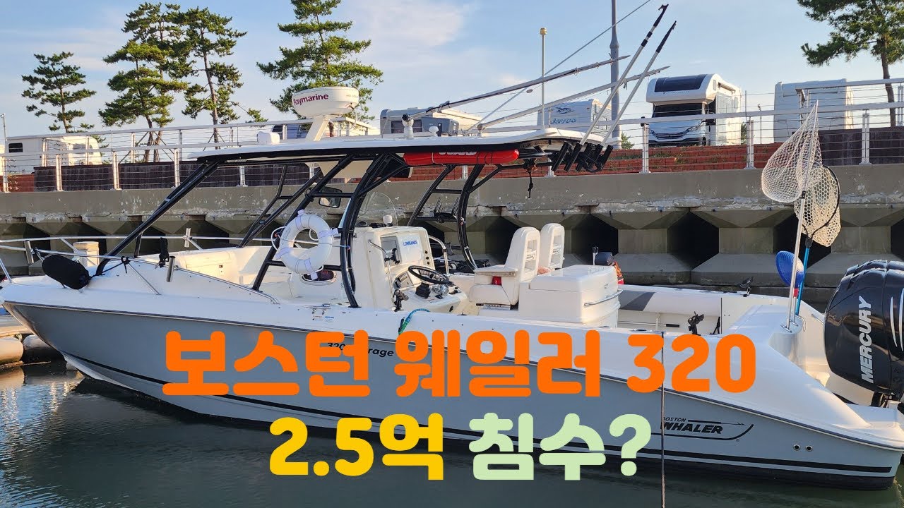 [판매중] 보스턴웨일러320 아웃레이지 입니다 #미국보트 #수입보트 #보트낚시