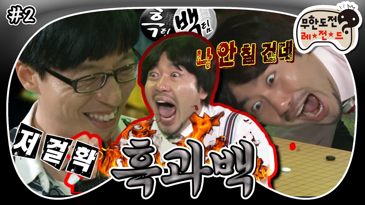 [8月의 무도] 우리 홍철이가 미쳤어요💥 광기에 사로잡힌 알까기를 본 적 있니...? ＂흑과백＂ 2편 infinite challenge