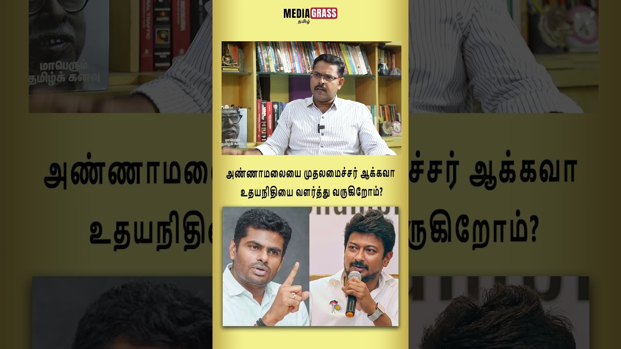 Are we grooming Udhayanidhi to make Annamalai the Chief Minister?