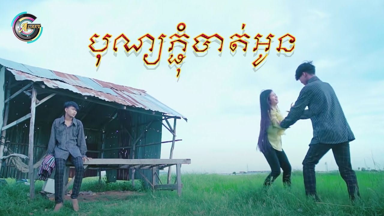 NakFake បុណ្យភ្ជុំបាត់អូន [MUSIC VIDEO]