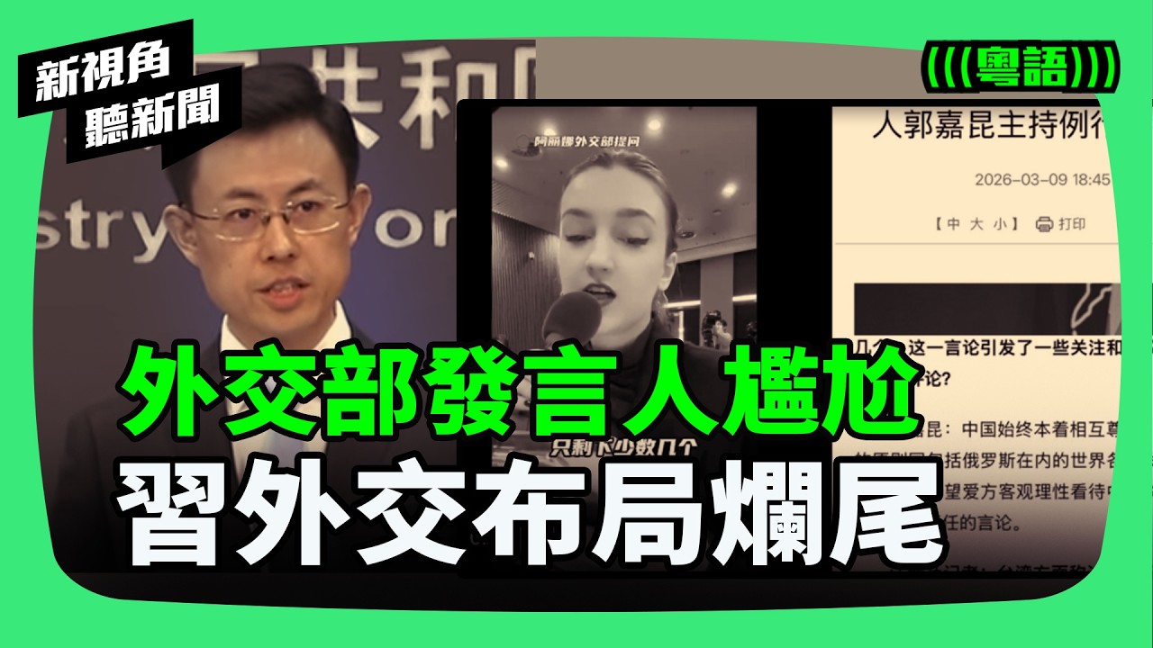 中共外交部發言人答非所問的背後，俄媒刁鑽提問 揭開北京外交爛尾局，戰狼耿爽調職、阿富汗人員撤離，北京外交布局正往回退？ | #新視角聽新聞 #紀時 #Timeloghk
