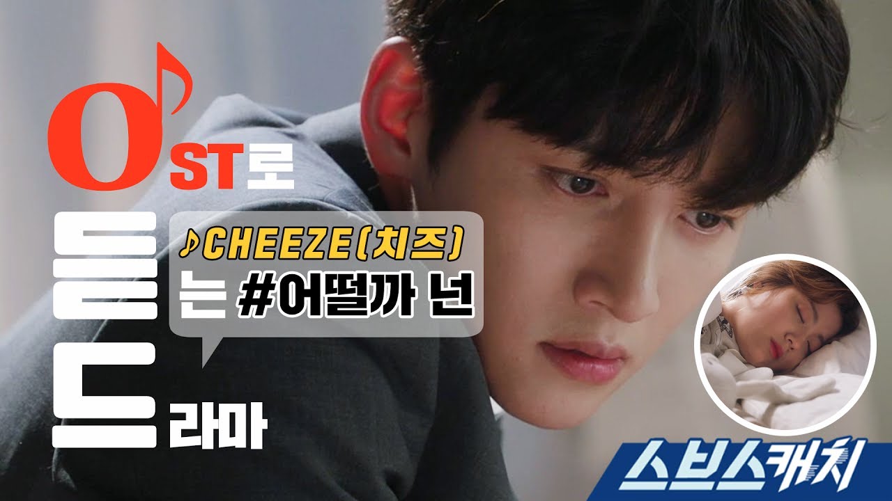 [오듣드] CHEEZE - 어떨까 넌 (수상한 파트너 OST Part4) 《스브스캐치｜OST로 듣는 드라마》