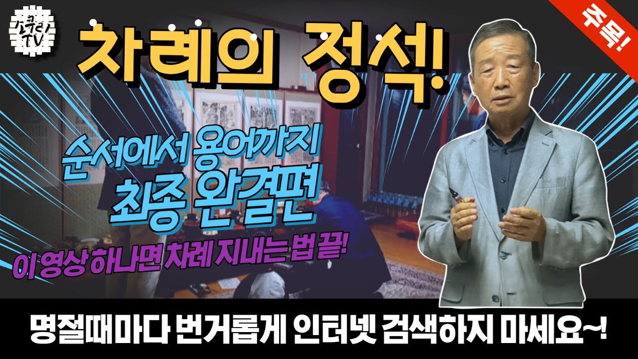 [설날 특집] 차례 순서와 용어