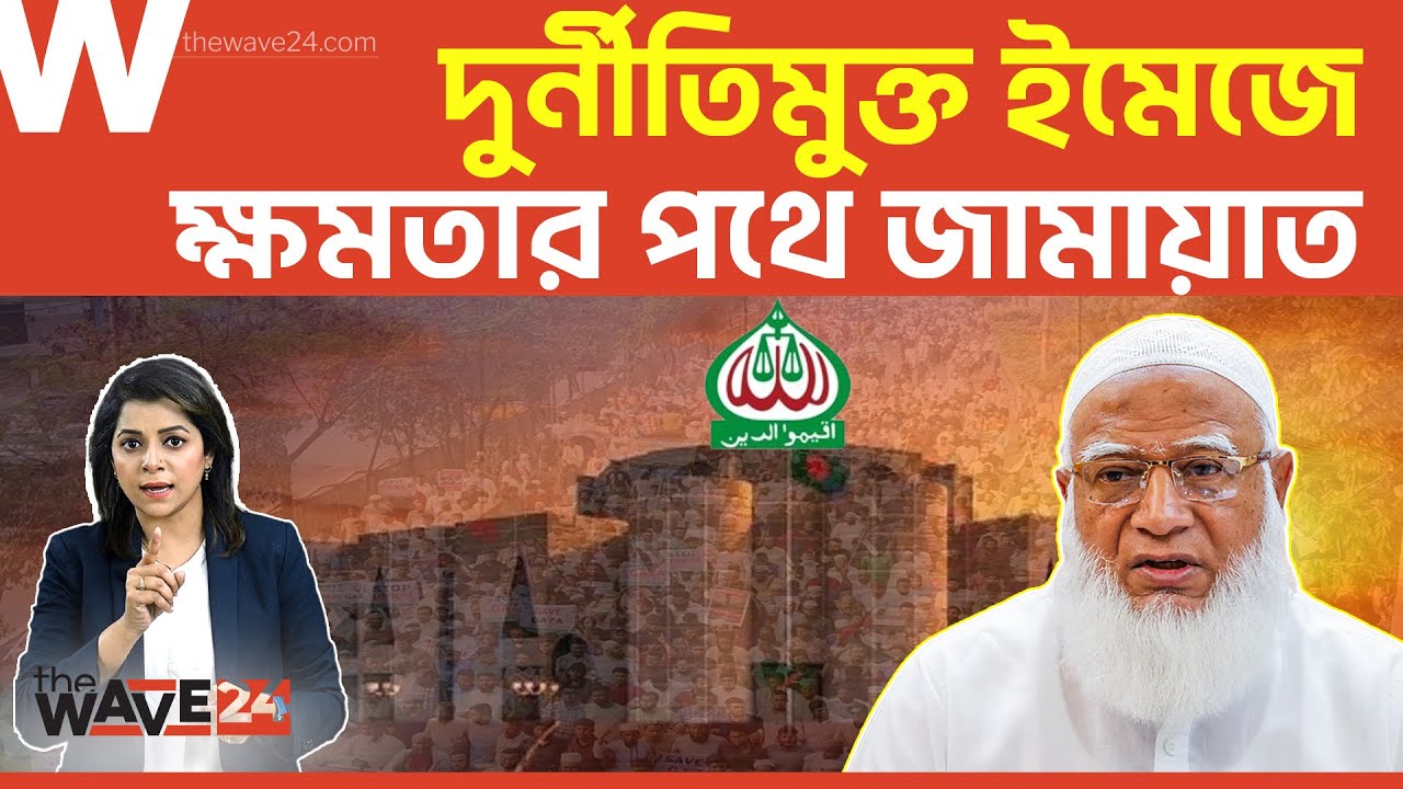 ‘৩ কারণে ভোটে জিতবে জামায়াত’ | Political Explainer | Wave24