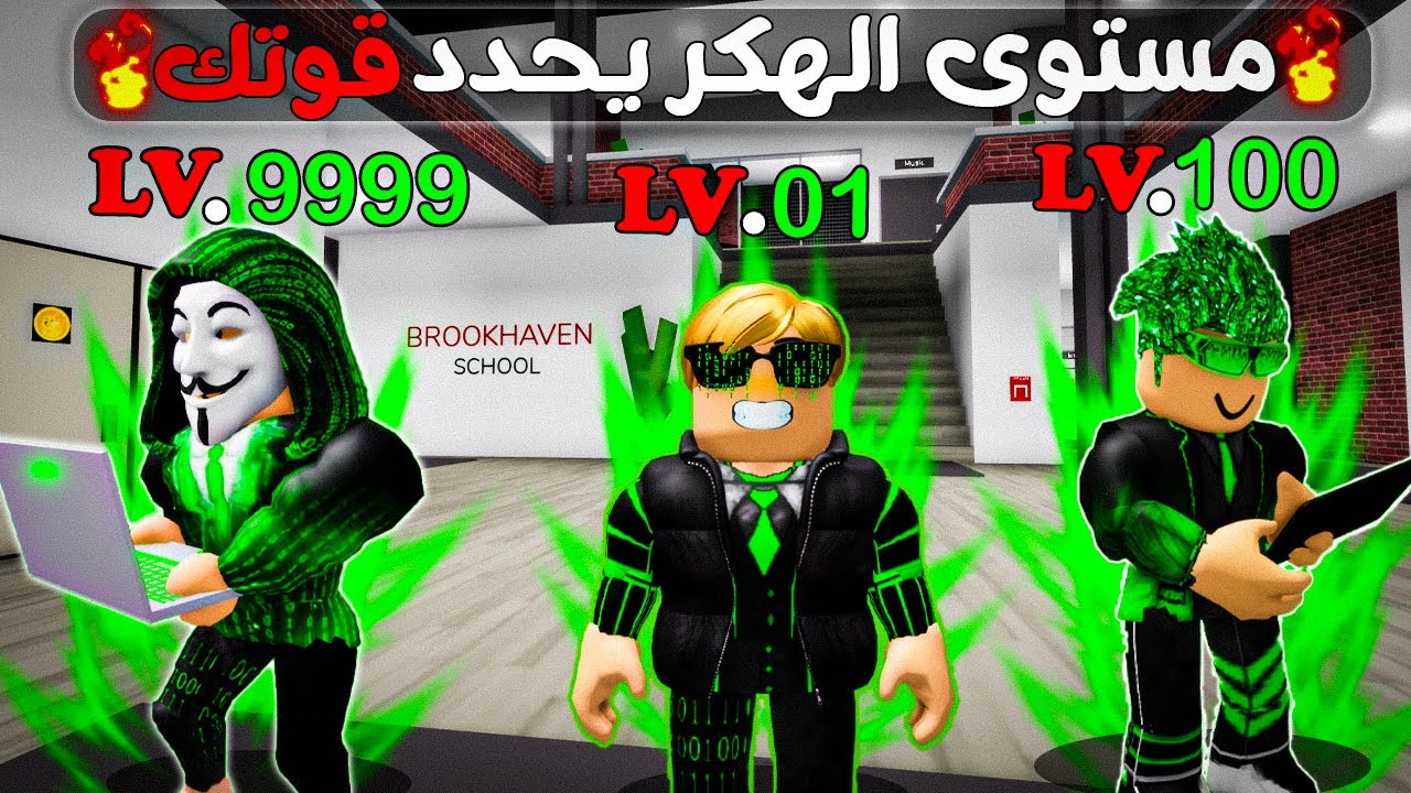 فيلم روبلوكس :مستواك في الهكر يحدد قوتك🔥🎭💻(انا نوب جدا في ماب البيوت💔😔)