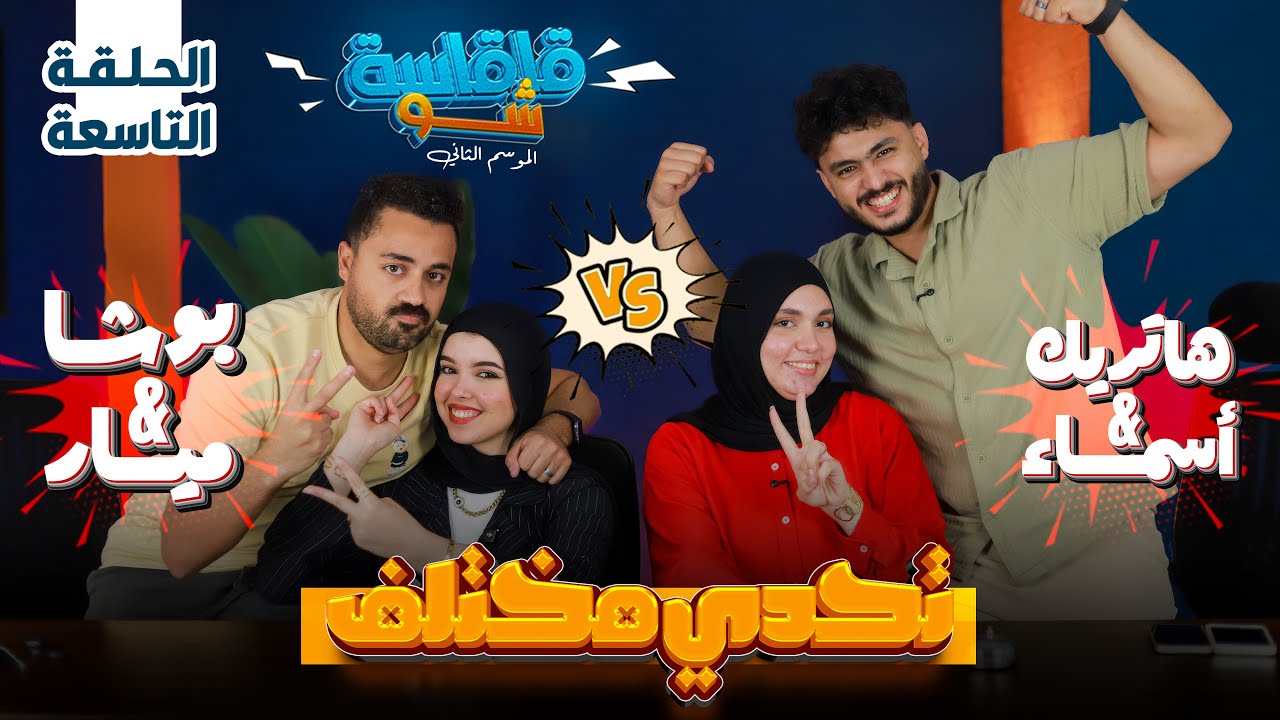 قلقاسه شو الحلقه التاسعه وتحدي جديد ومختلف مع اسماء وهاتريك 🔥❤️😂