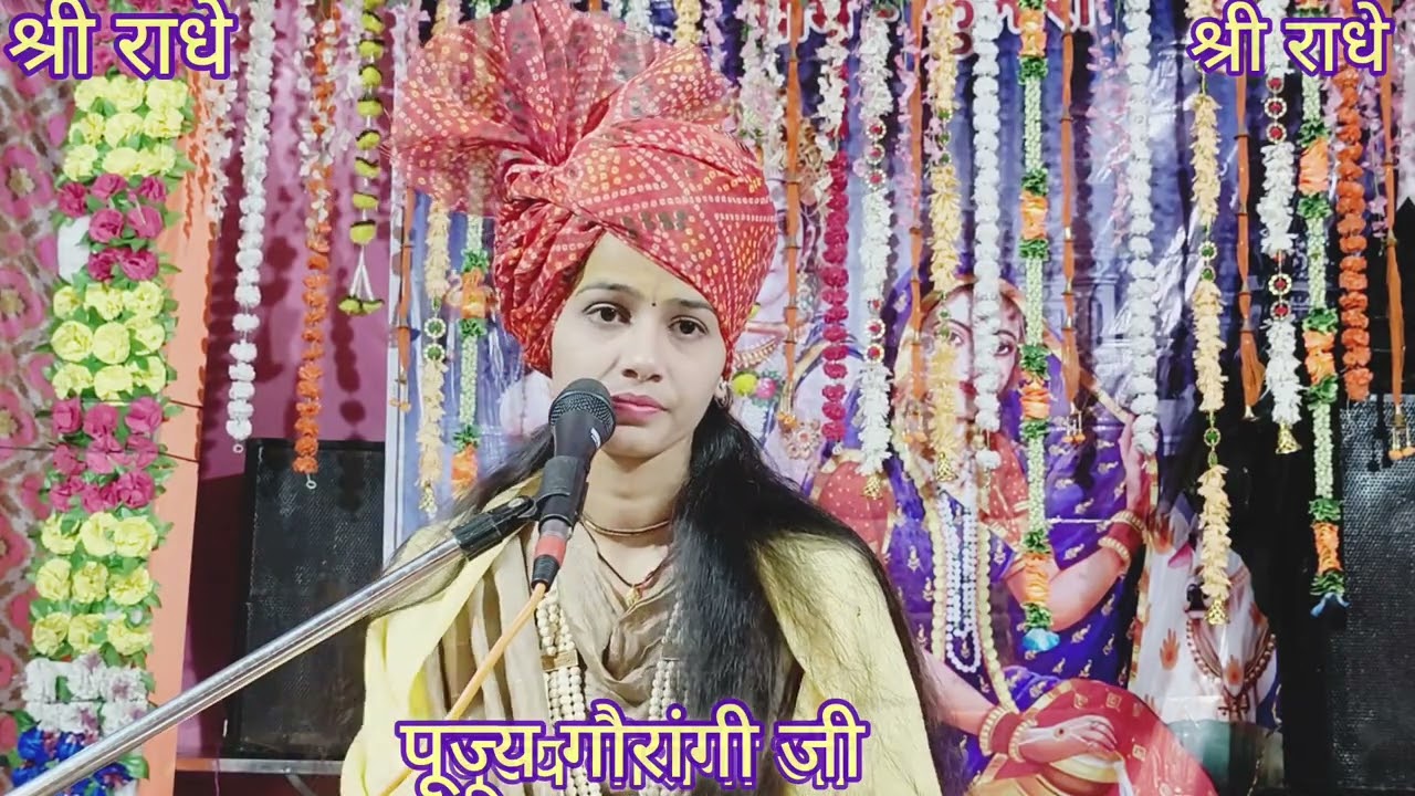 कथा व्यास गौरांगी जी द्वारा श्री मद भागवत कथा ग्राम फुलारी खजुराहो 