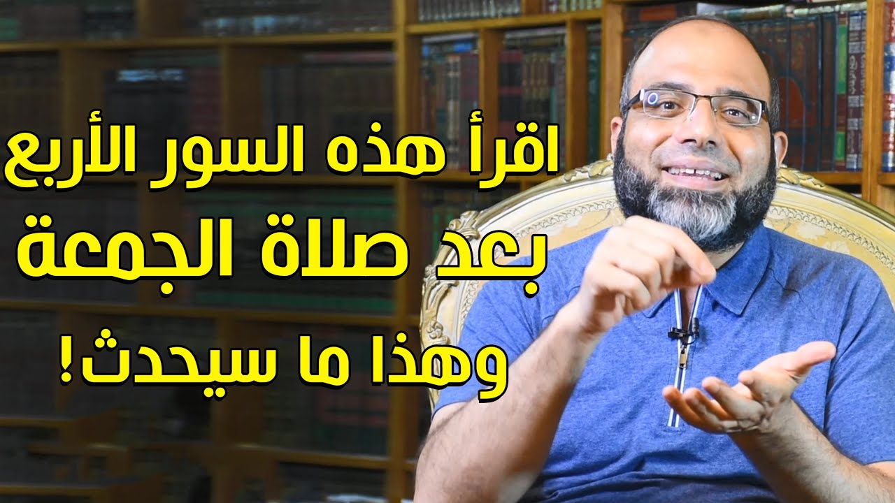 اقرأ هذه السور الأربع بعد صلاة الجمعة مباشرة وشاهد ما يحدث لك حتى الجمعة التالية|د.شهاب الدين أبوزهو