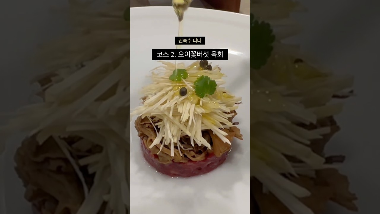 권숙수 | 파인다이닝 🍽️ | 미슐랭 2스타🌟🌟 | 권숙수 디너 |