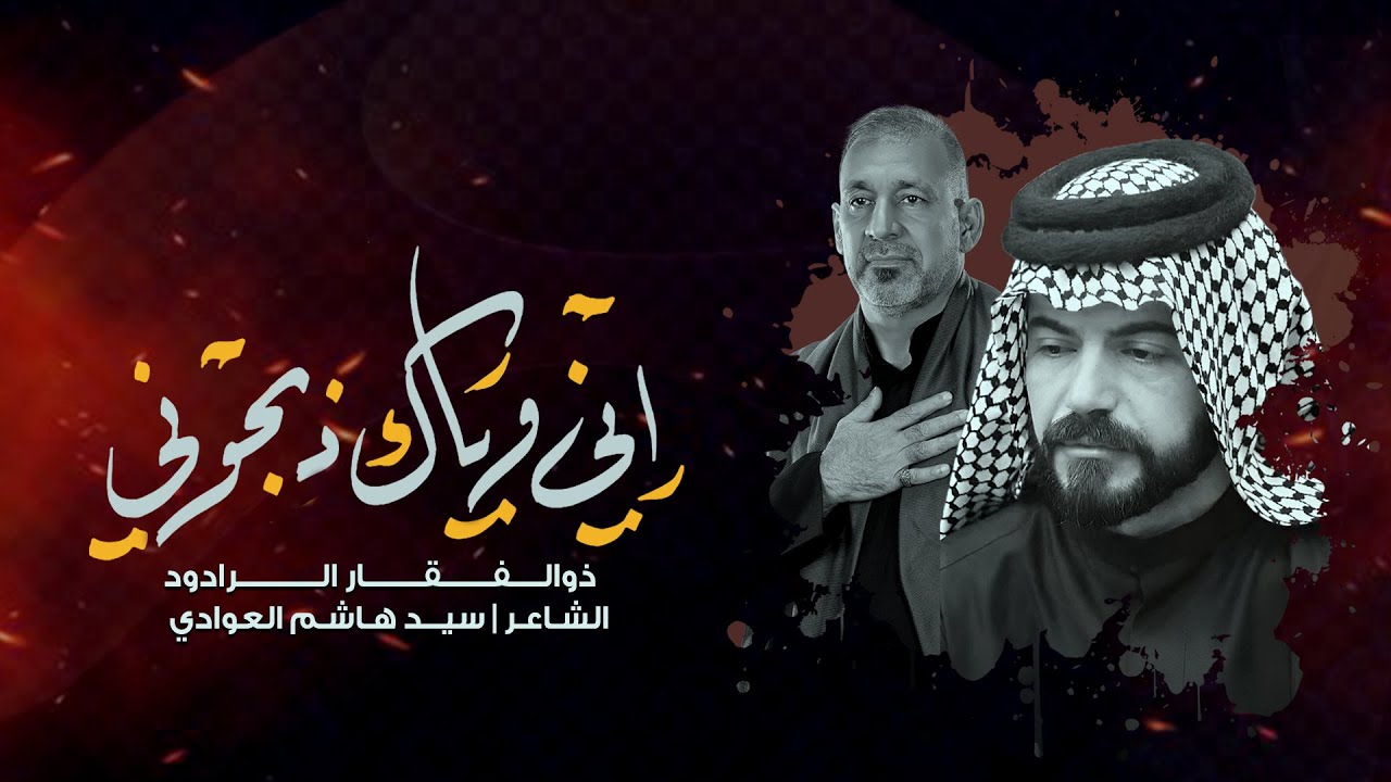 اني وياك ذبحوني | ذوالــفــقـــار الـرادود | موكب البتول الطاهره | الليلة الـتاسـعـه محرم 1446هجري