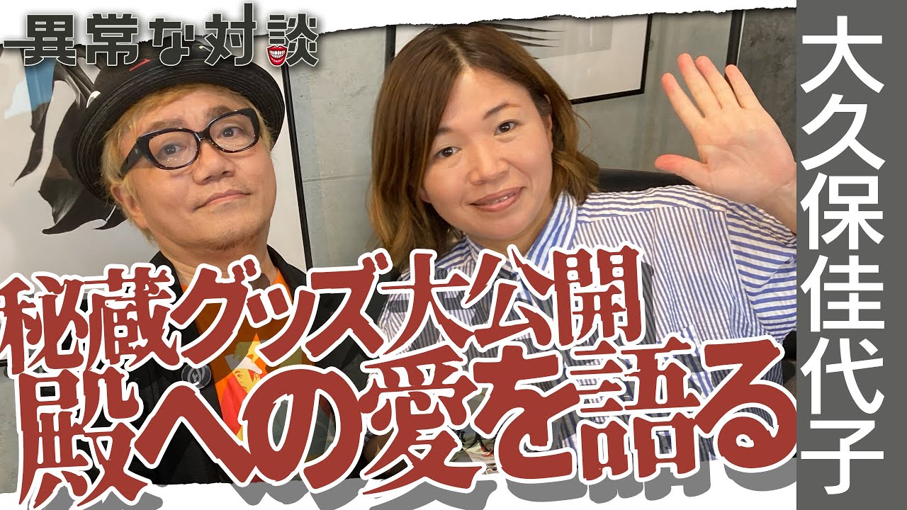 【殿LOVE】男としても大好き❤️大久保佳代子がビートたけし愛を語る！博士が大嫉妬した殿が描いた似顔絵とは！？【秘蔵】博士所有たけし軍団の秘蔵グッズ大公開