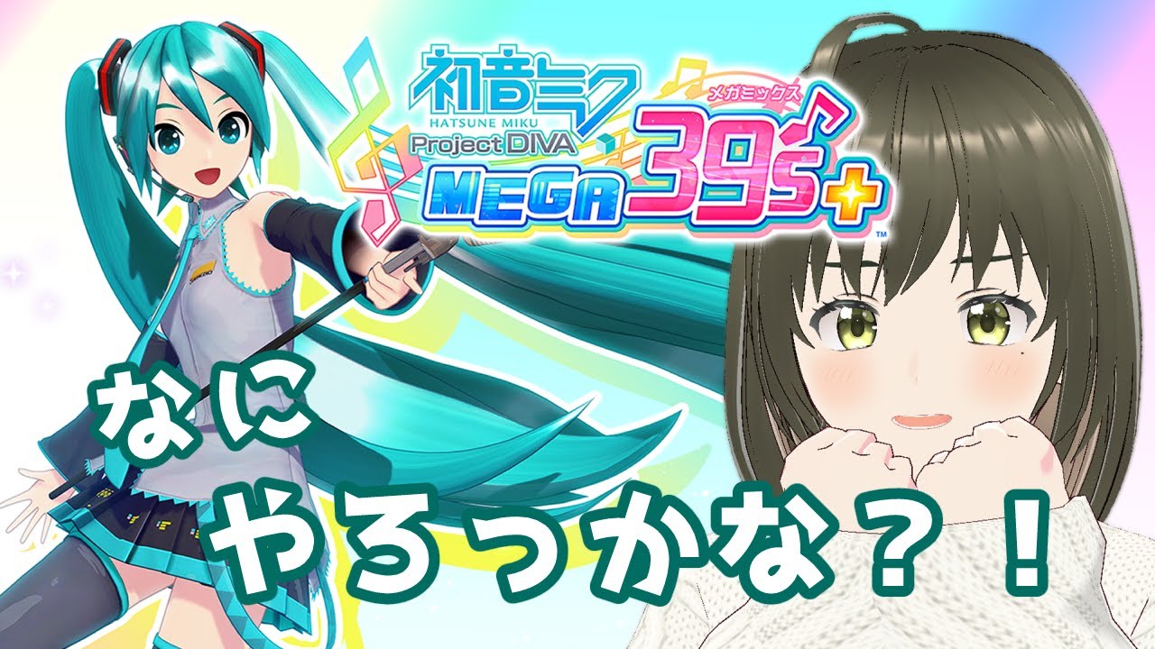 【初音ミク Project DIVA MEGA39’s+】2度目まして！キーボードでがんばるよ【高原花凪/新人Vtuber】