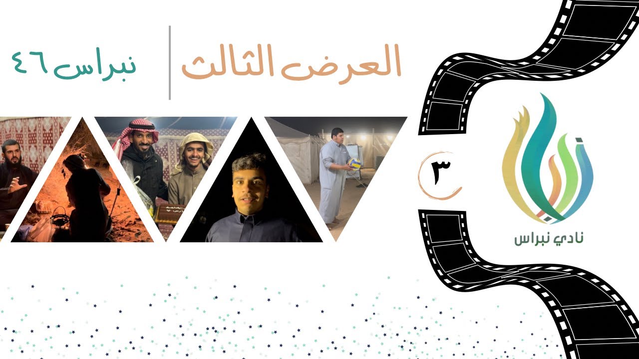 العرض الثالث 📽️ | نبراس ٤٦