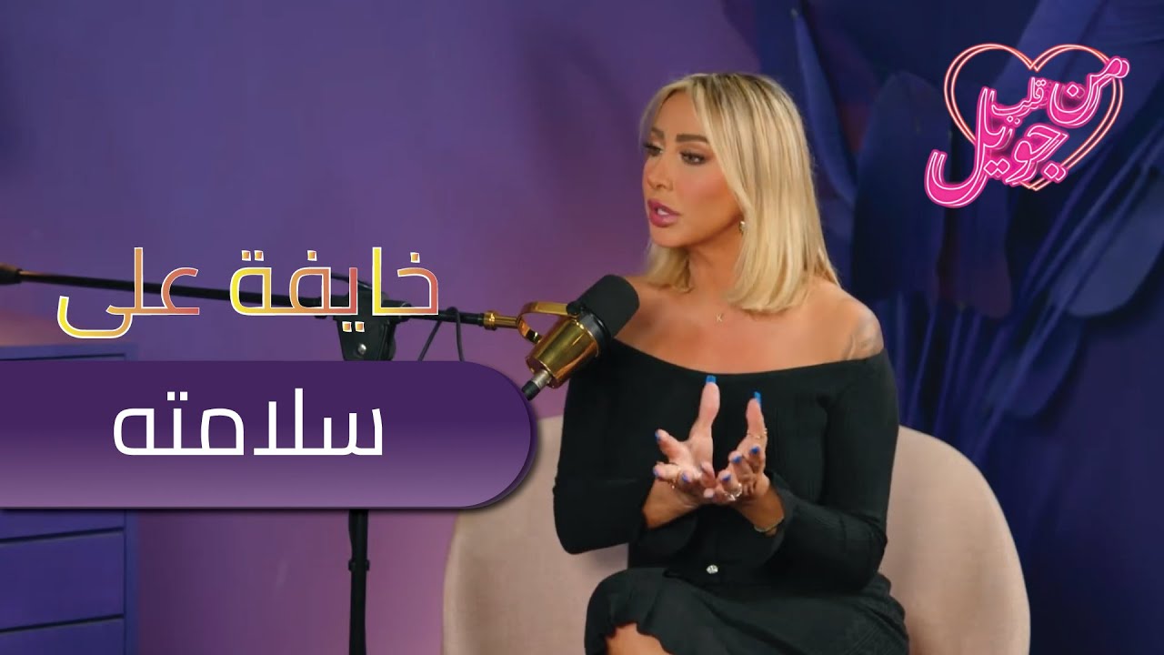 جويل : كإنك عم تكبي ابنك بالغابة!