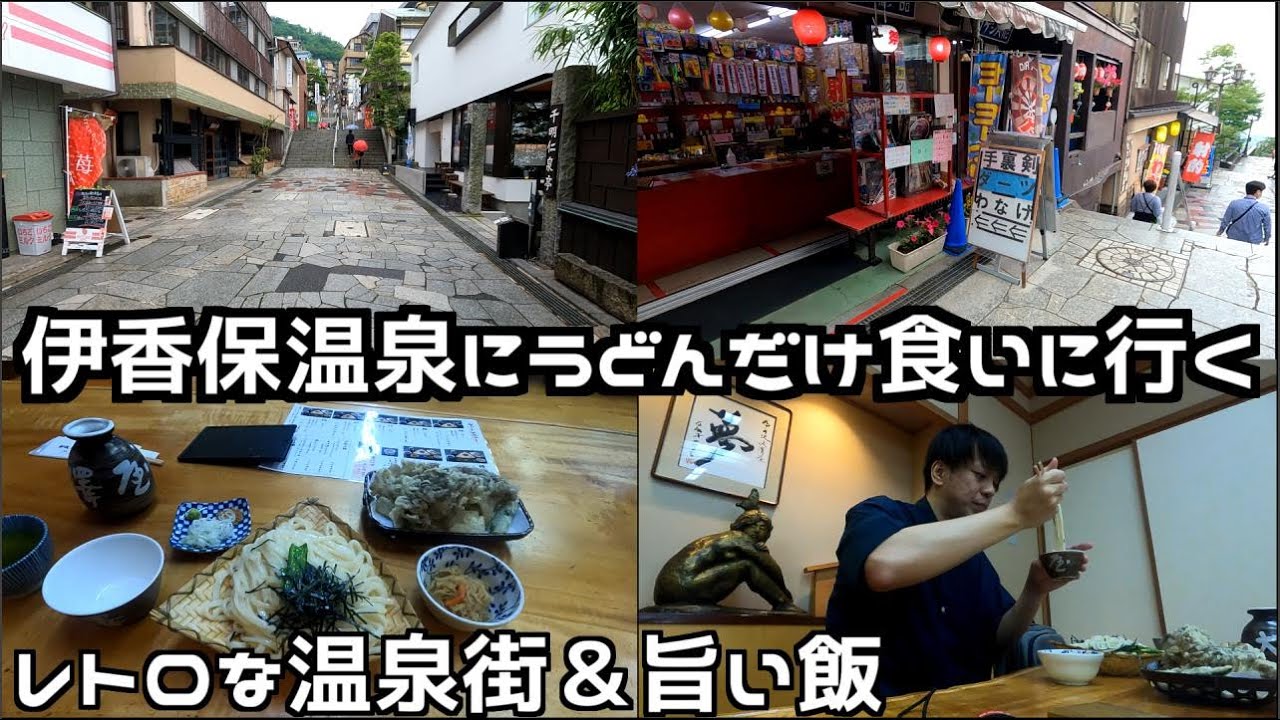 車で400km走って、うどんだけ食いに行った【伊香保温泉】