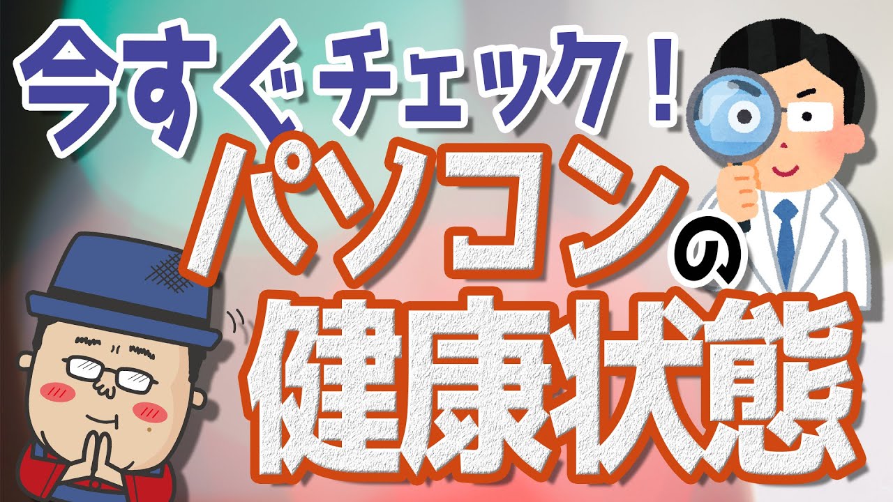 【今すぐ確認】パソコンの健康状態をチェックしよう！