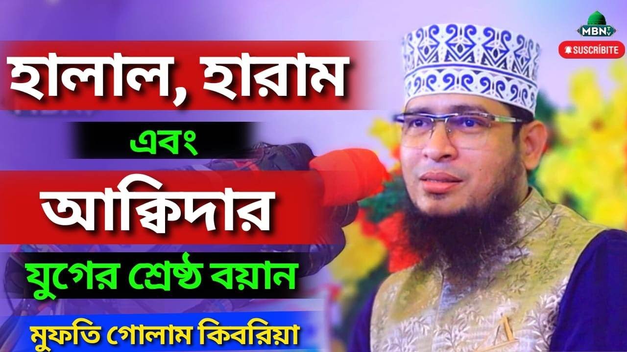 হালাল হারাম এবং আক্বিদার যুগের শ্রেষ্ঠ বয়ান | মুফতি গোলাম কিবরিয়া | GULAM KIBRIA | MBN TV | WAZ 2022