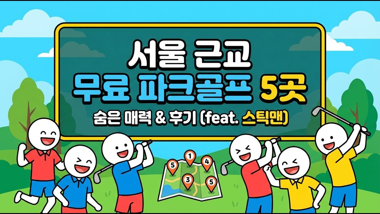 서울 근교 무료 파크골프장의 숨겨진 매력