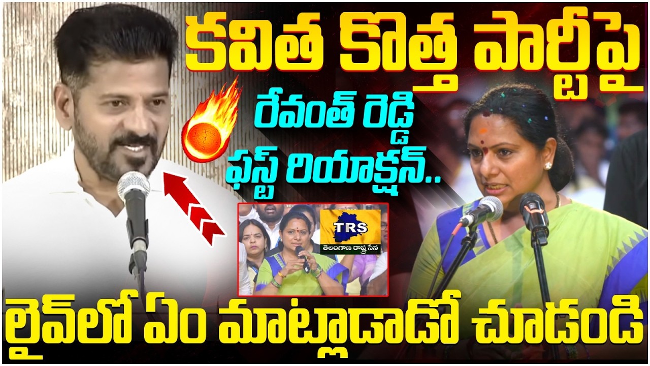 Revanth Reddy First Reaction on Kavitha New Party | Kalvakuntla Kavitha Party Launch | SocialPost