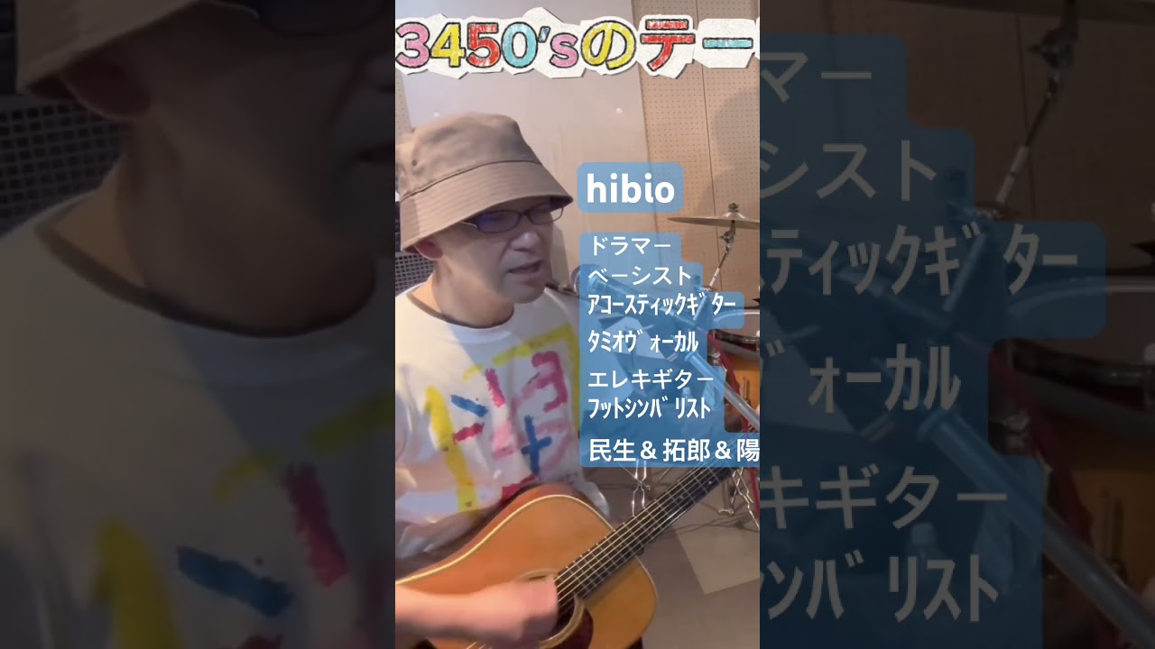 【hibio】3450′sのテーマ/3450′sは練習中。