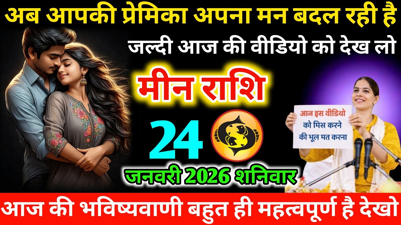 #मीन अब आपकी प्रेमिका अपना मन बदल रही है जल्दी आज की वीडियो को देख लो 20 जनवरी 2026 मंगलवार