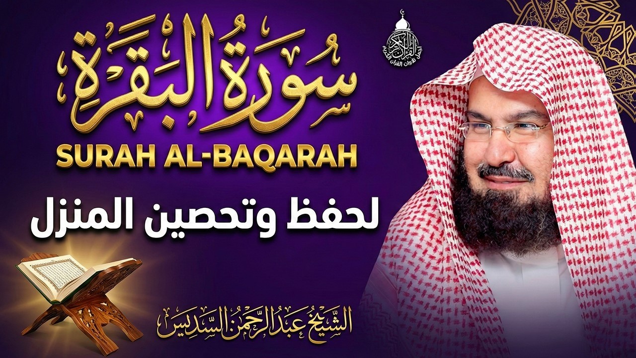 سورة البقرة (كاملة) للشيخ عبد الرحمن السديس لحفظ وتحصين المنزل وجلب البركة تلاوة هادئة Sourah Baqara