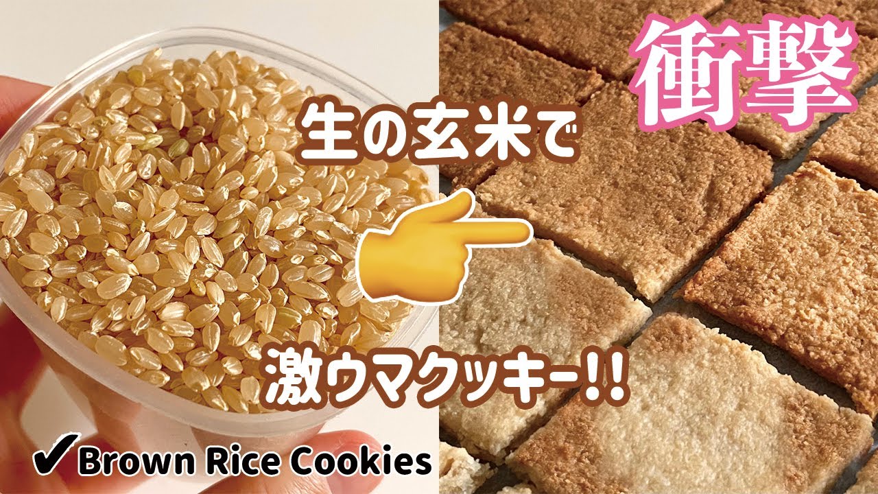 【ザクザク食感】生の玄米で激ウマクッキーの作り方！白米OK！ | グルテンフリーレシピ | ヴィーガン対応 | Gluten free Brown Rice Cookies